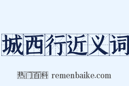 城西行近义词是什么意思的图片